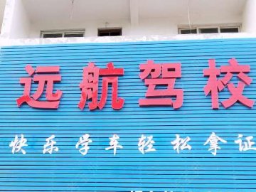 嘉祥远航驾校