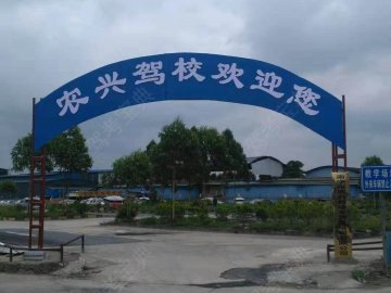 农兴驾校