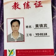 黄镇宾教练
