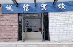 诚信驾校