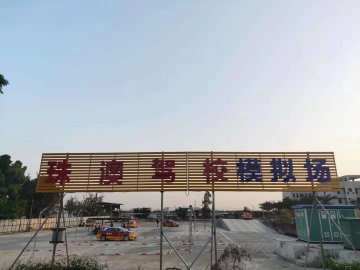 珠澳驾校