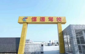 恒通驾校殷巷分校