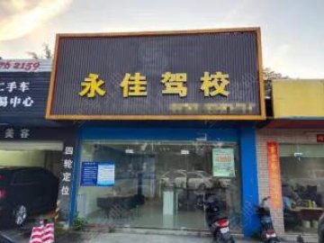 永佳驾校