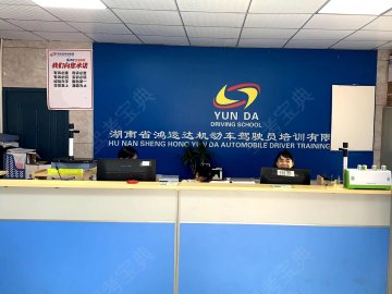 鸿运达驾校劳动路分校
