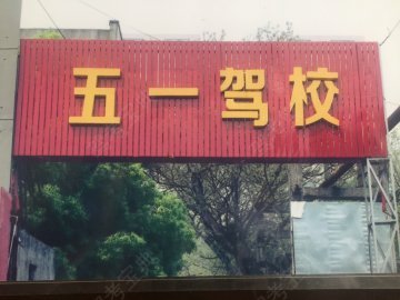 五一驾校