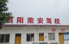 泗阳荣安驾校