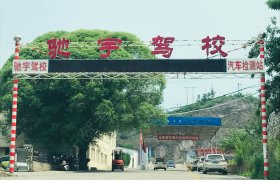 驰宇驾校