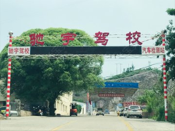 馳宇駕校