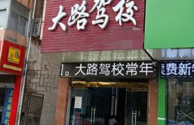 大路驾校