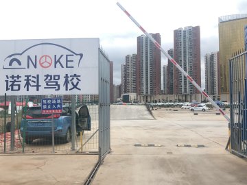 诺科驾校