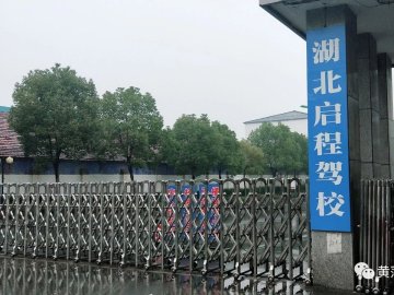 启程驾校
