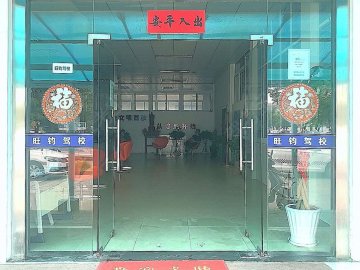 旺钧驾校