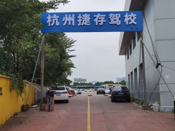 捷存驾校
