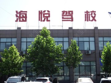 海悦驾校