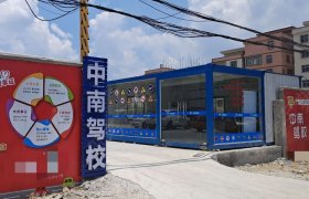 中南驾校