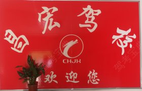 昌宏驾校