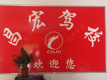 昌宏驾校