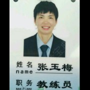 张玉梅