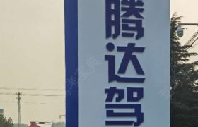 腾达驾校