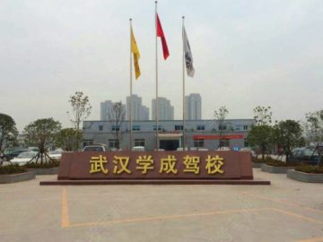 学成驾校汉口分校