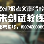 义乌朱教练