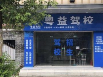 粤益驾校番禺石楼分校