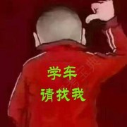 翟教练
