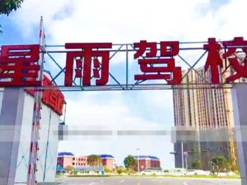 星雨驾校含浦分校