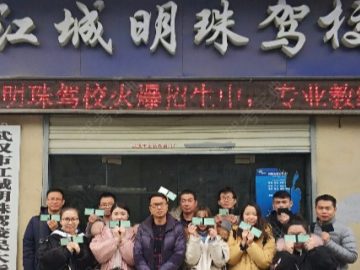 江城明珠驾校民族大道分校