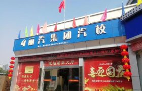 丽汽集团驾校