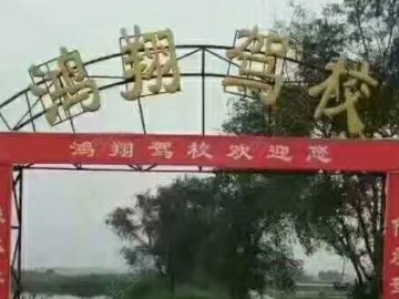 鴻翔駕校