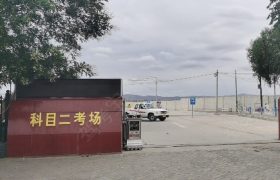 鑫月驾校