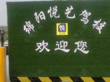 悦艺驾校