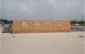 振华驾校
