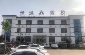 世通驾校