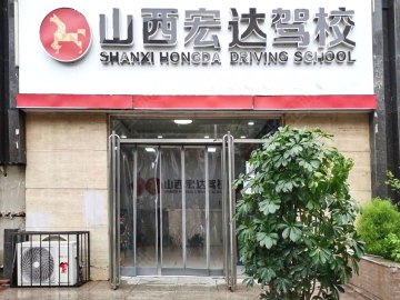 宏达驾校