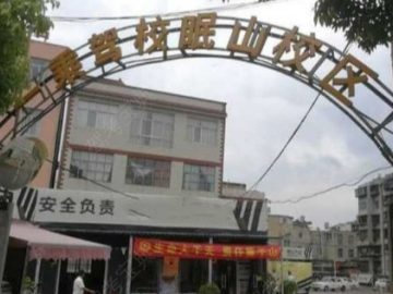 一乘驾校眠山分校