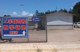 丰联驾校