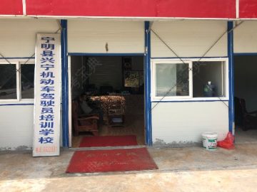 兴宁驾校
