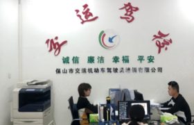 交运驾校