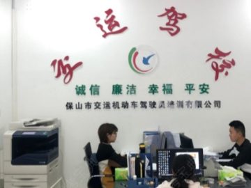交运驾校