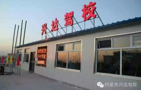 兴达通驾校