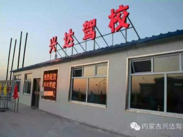 兴达通驾校