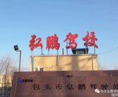 弘鹏驾校
