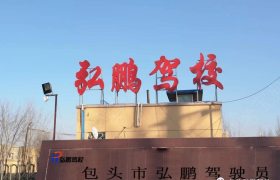 弘鹏驾校
