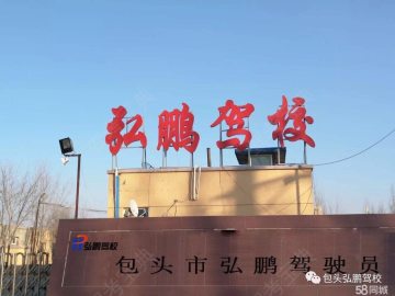 弘鹏驾校