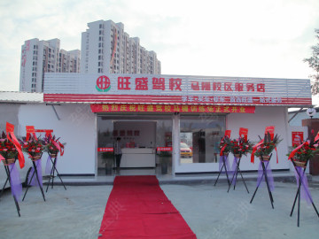 旺盛驾校