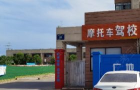 凯一路摩托车驾校