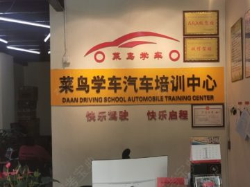 菜鸟学车驾校
