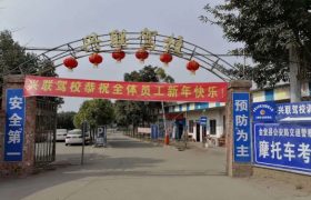 兴联驾校
